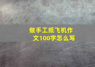 做手工纸飞机作文100字怎么写