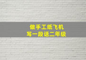 做手工纸飞机写一段话二年级