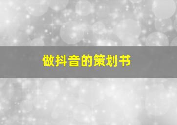 做抖音的策划书