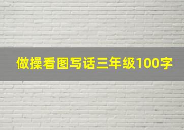 做操看图写话三年级100字