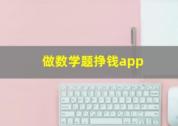 做数学题挣钱app