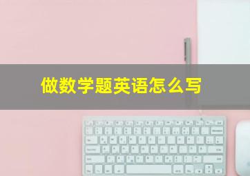 做数学题英语怎么写