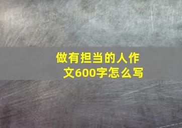 做有担当的人作文600字怎么写