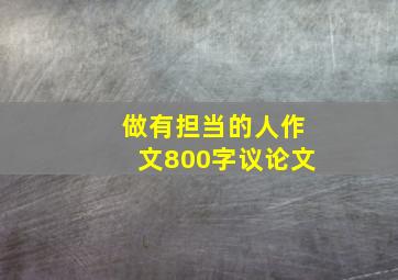 做有担当的人作文800字议论文