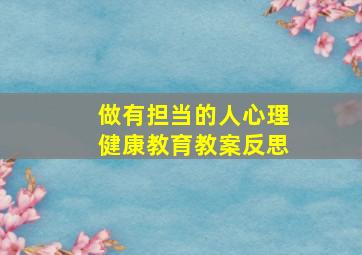 做有担当的人心理健康教育教案反思