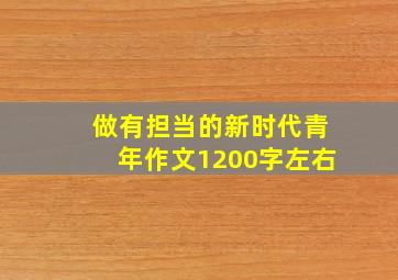 做有担当的新时代青年作文1200字左右