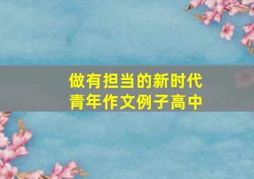 做有担当的新时代青年作文例子高中