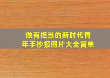 做有担当的新时代青年手抄报图片大全简单