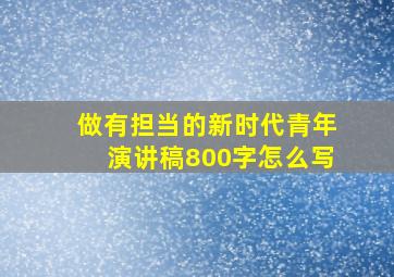 做有担当的新时代青年演讲稿800字怎么写