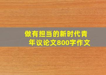 做有担当的新时代青年议论文800字作文