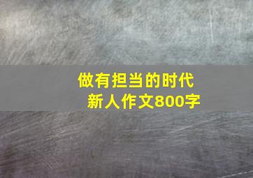 做有担当的时代新人作文800字