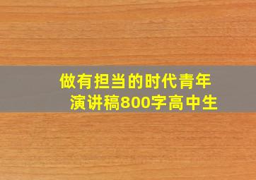 做有担当的时代青年演讲稿800字高中生