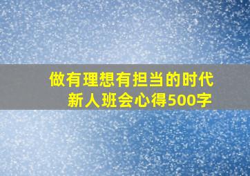 做有理想有担当的时代新人班会心得500字