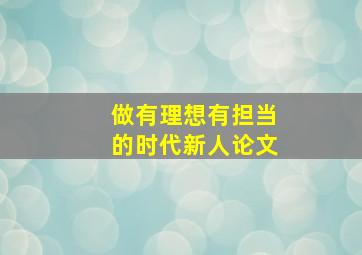 做有理想有担当的时代新人论文