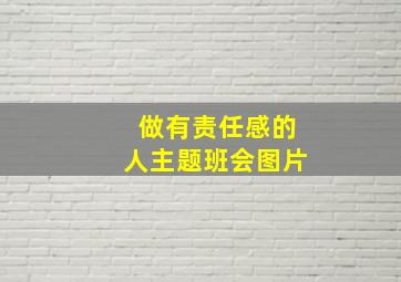 做有责任感的人主题班会图片