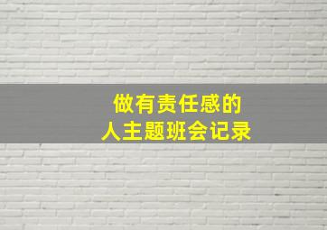 做有责任感的人主题班会记录