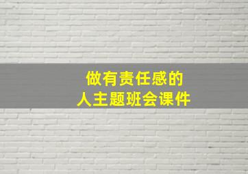 做有责任感的人主题班会课件