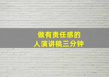 做有责任感的人演讲稿三分钟