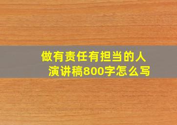 做有责任有担当的人演讲稿800字怎么写