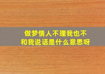 做梦情人不理我也不和我说话是什么意思呀