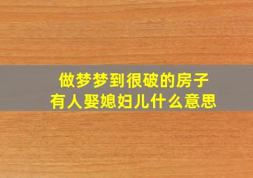 做梦梦到很破的房子有人娶媳妇儿什么意思