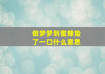 做梦梦到蜜蜂蛰了一口什么意思