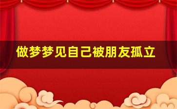 做梦梦见自己被朋友孤立