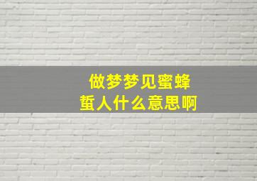 做梦梦见蜜蜂蜇人什么意思啊