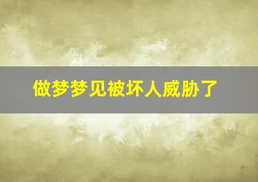 做梦梦见被坏人威胁了