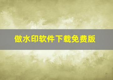 做水印软件下载免费版