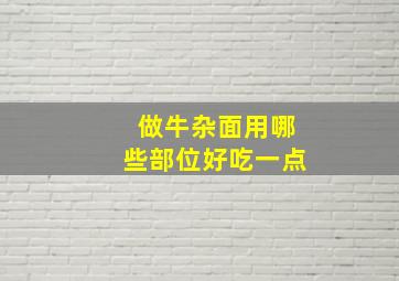 做牛杂面用哪些部位好吃一点