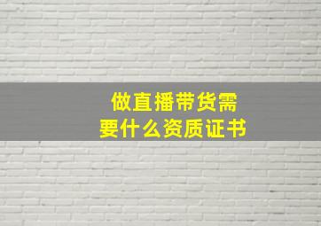 做直播带货需要什么资质证书