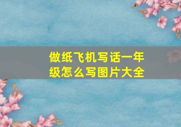 做纸飞机写话一年级怎么写图片大全