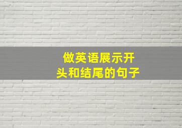 做英语展示开头和结尾的句子