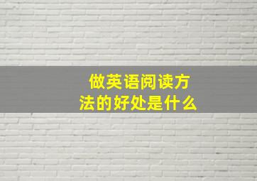 做英语阅读方法的好处是什么