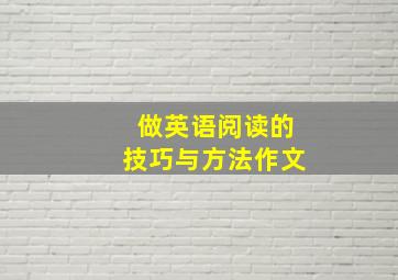 做英语阅读的技巧与方法作文