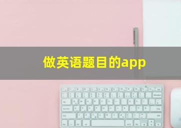 做英语题目的app