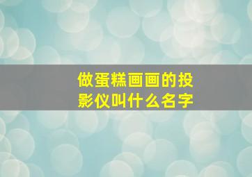 做蛋糕画画的投影仪叫什么名字