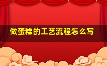 做蛋糕的工艺流程怎么写