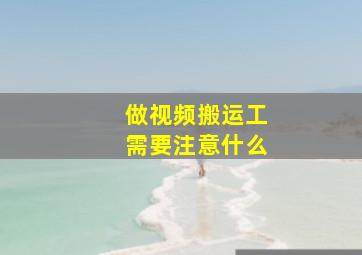 做视频搬运工需要注意什么