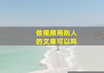 做视频用别人的文章可以吗