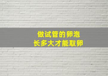 做试管的卵泡长多大才能取卵