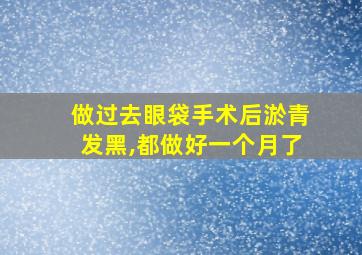 做过去眼袋手术后淤青发黑,都做好一个月了