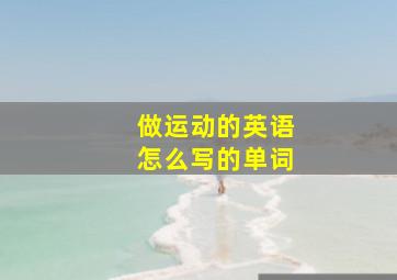 做运动的英语怎么写的单词