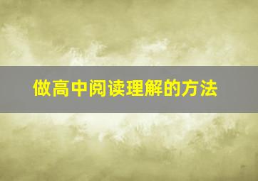 做高中阅读理解的方法