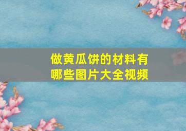 做黄瓜饼的材料有哪些图片大全视频