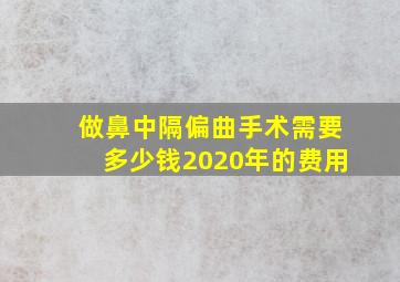 做鼻中隔偏曲手术需要多少钱2020年的费用