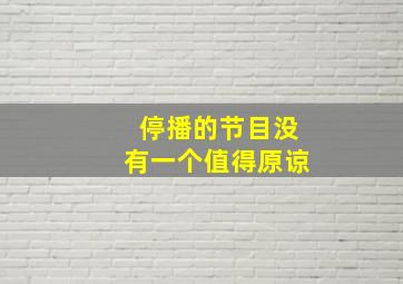 停播的节目没有一个值得原谅