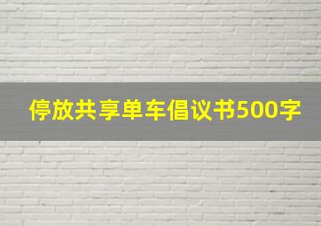 停放共享单车倡议书500字