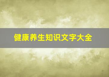 健康养生知识文字大全